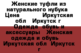 Женские туфли из натурального нубука › Цена ­ 1 000 - Иркутская обл., Иркутск г. Одежда, обувь и аксессуары » Женская одежда и обувь   . Иркутская обл.,Иркутск г.